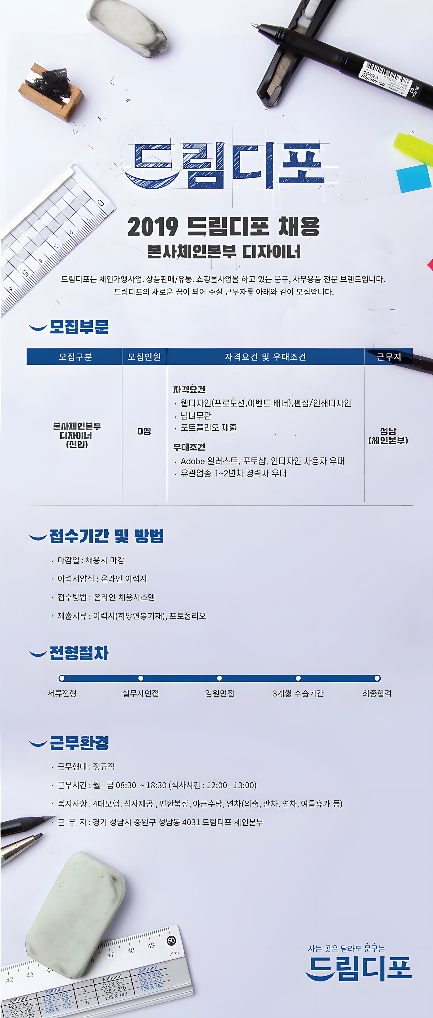 2019 드림디포 채용 본사체인본부 디자이너 공고